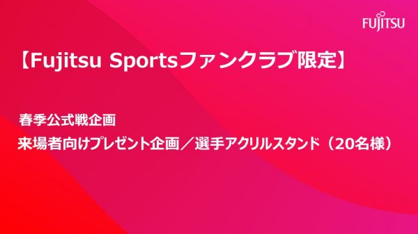 【会員限定】フロンティアーズ 春季公式戦アクリルスタンド抽選会