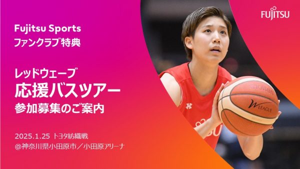 【ファンクラブ会員限定】レッドウェーブ応援バスツアー@小田原の参加募集について