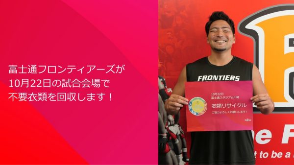 富士通フロンティアーズが不要衣類を回収、川崎市の最先端テクノロジーで再資源化！